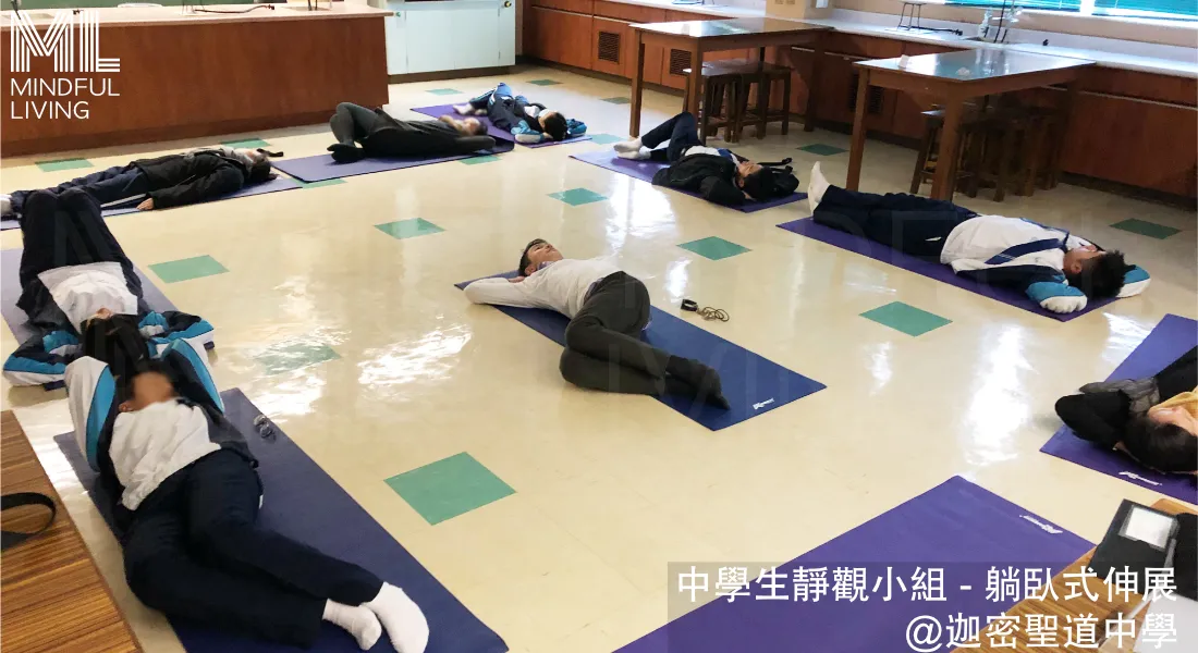 中學生靜觀小組 - 躺臥式伸展